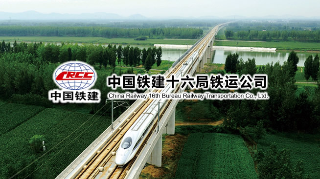中铁十六局铁运工程公司签约第一印象