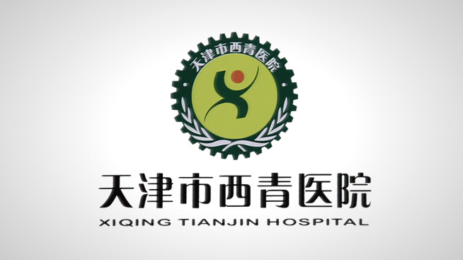 西青医院签约第一印象